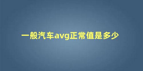 一般汽车avg正常值是多少