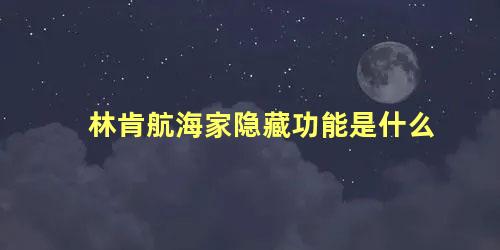 林肯航海家隐藏功能是什么