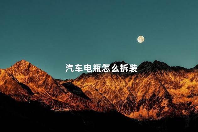 汽车电瓶怎么拆装