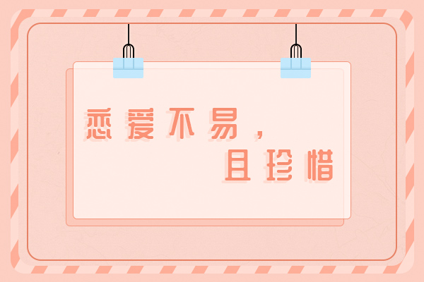 如果你不知道是否要走下去，不如一起旅游一趟吧