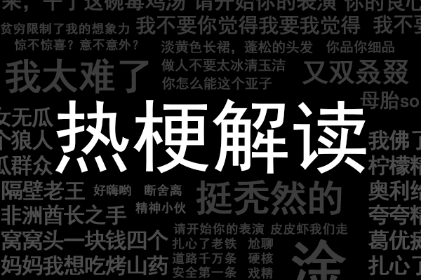 大家都在说的完了芭比q了，到底是什么梗？