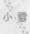 小雪节气不一定下雪，为什么还要叫小雪？