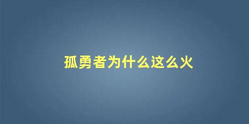 孤勇者为什么这么火