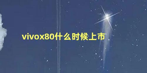 vivox80什么时候上市