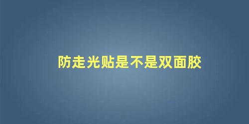 防走光贴是不是双面胶