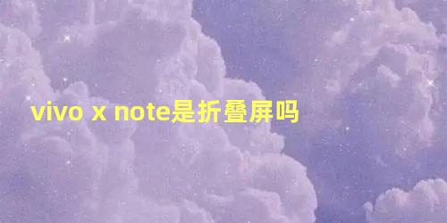 vivo x note是折叠屏吗