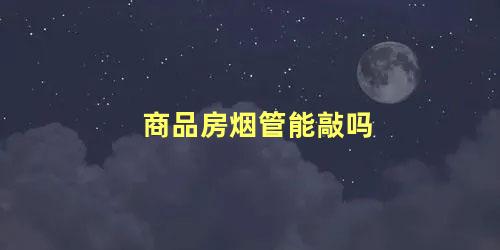 商品房烟管能敲吗