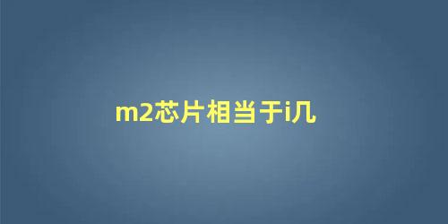 m2芯片相当于i几