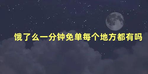 饿了么一分钟免单每个地方都有吗