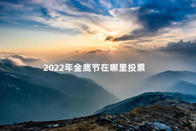 2022年金鹰节在哪里投票