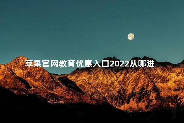 苹果官网教育优惠入口2022从哪进