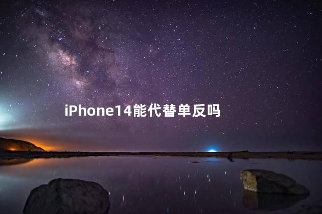 iPhone14能代替单反吗