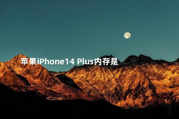 苹果iPhone14 Plus内存是多少