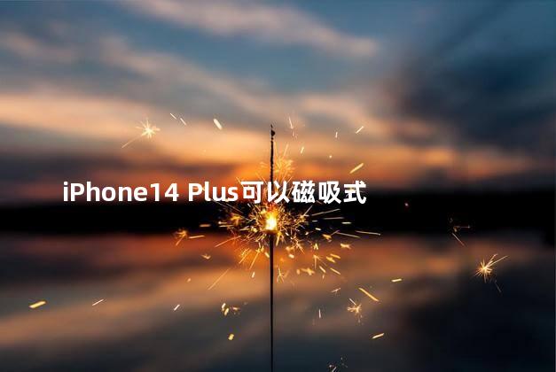 iPhone14 Plus可以磁吸式充电吗