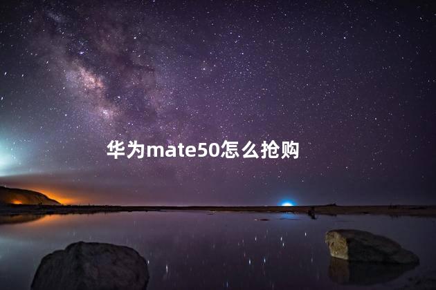 华为mate50怎么抢购