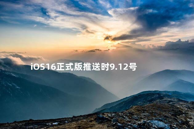 iOS16正式版推送时9.12号