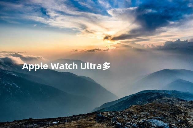 Apple Watch Ultra多少钱