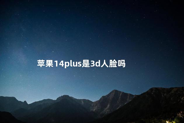 苹果14plus是3d人脸吗