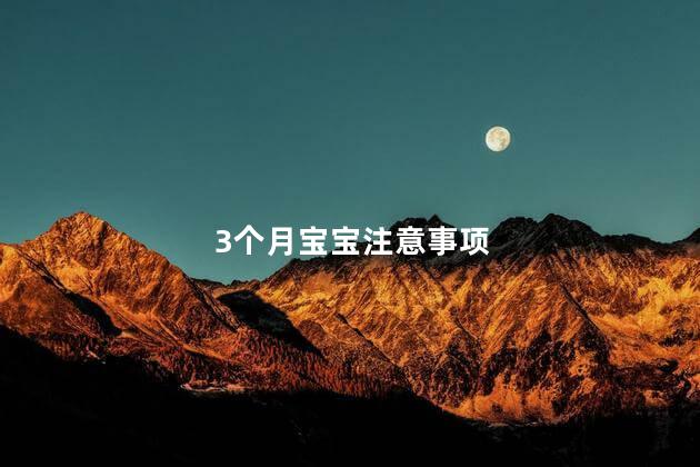 3个月宝宝注意事项