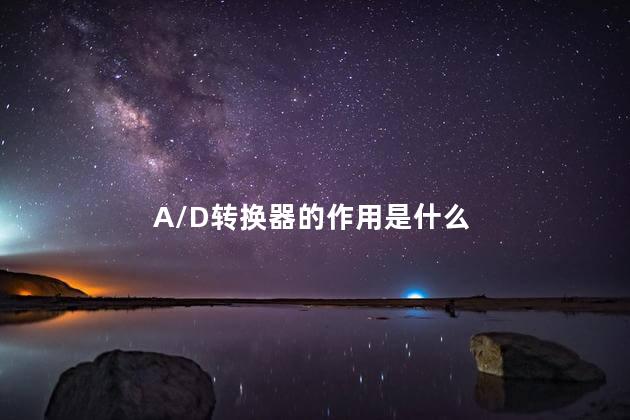 A/D转换器的作用是什么