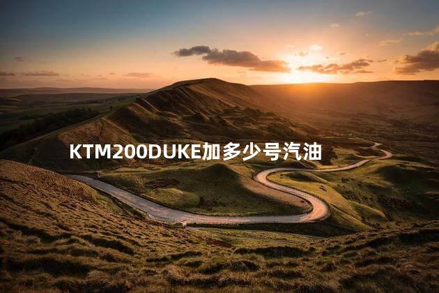 KTM200DUKE加多少号汽油