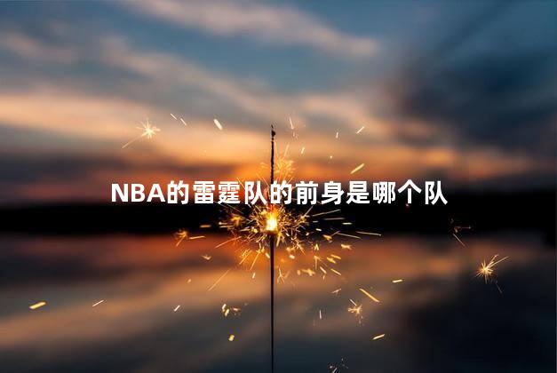 NBA的雷霆队的前身是哪个队 雷霆队史纪录