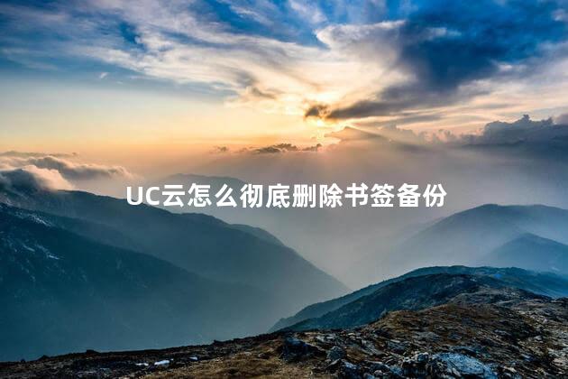 UC云怎么彻底删除书签备份 如何恢复UC浏览器已经删除的书签