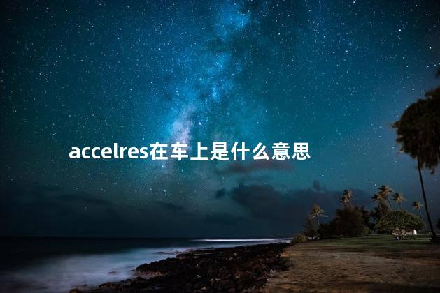 accelres在车上是什么意思，方向盘cancel按键是什么意思