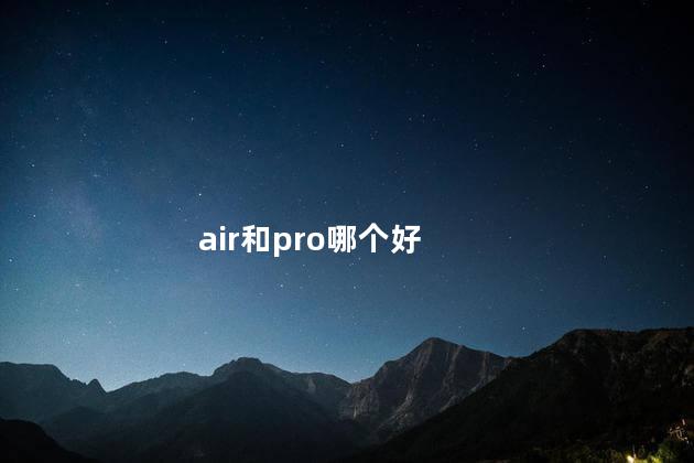 air和pro哪个好