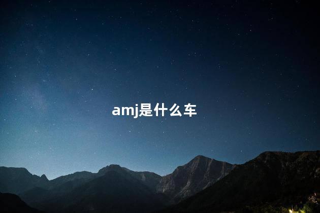 amj是什么车，奔驰amg什么档次