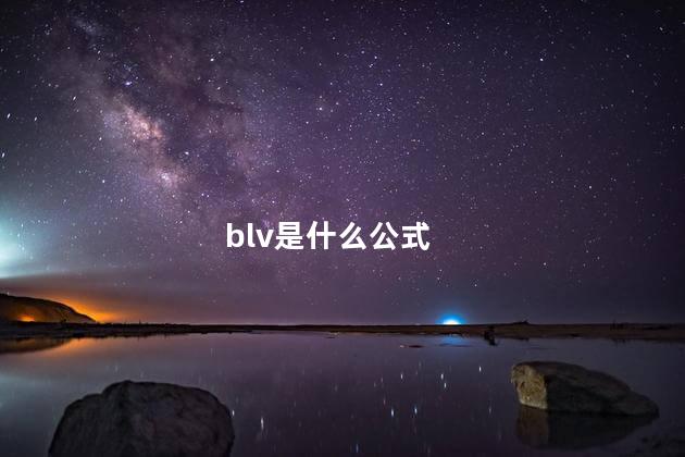 blv是什么公式，blv是瞬时电动势吗