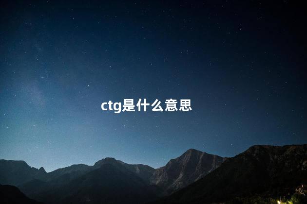 ctg是什么意思 CTG是什么文件格式