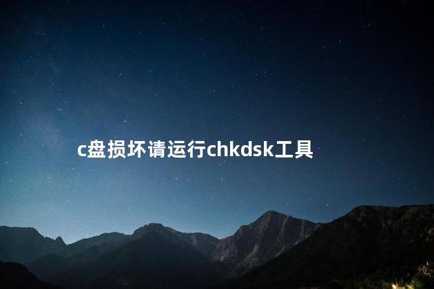 c盘损坏请运行chkdsk工具 c盘看不见容量怎么修复