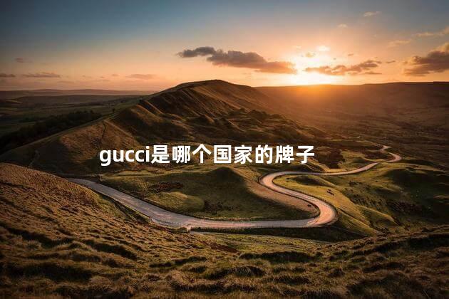 gucci是哪个国家的牌子 国内gucci专柜打折时间