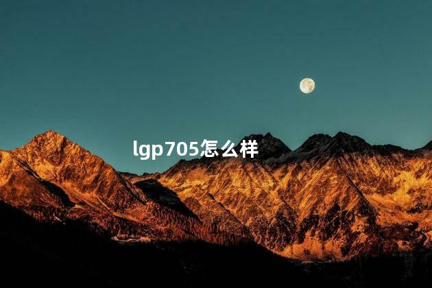 lgp705怎么样 lg p705刷机