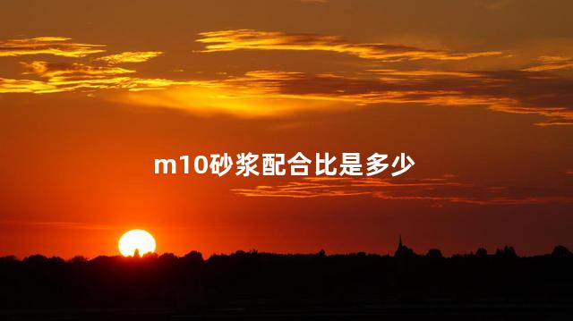 m10砂浆配合比是多少 M10混凝土配合比