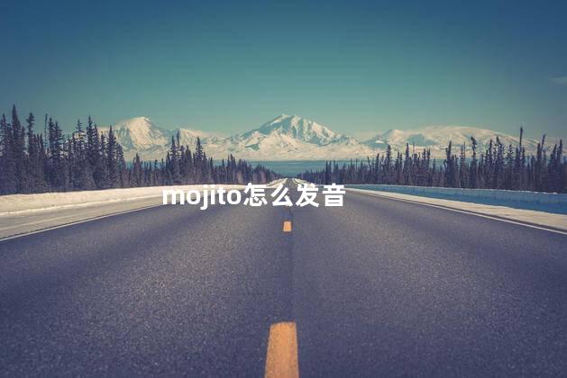 mojito怎么发音周杰伦 mojito什么时候发行的