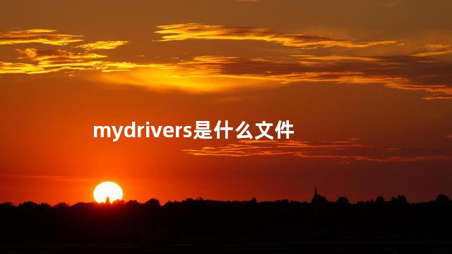 mydrivers是什么文件 c盘里的mydrivers是什么