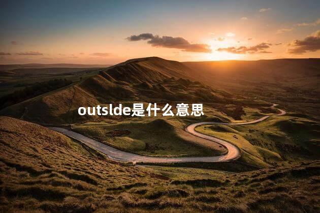 outslde是什么意思 OUTSLDE是什么意思