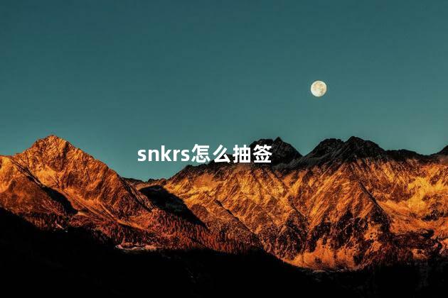 snkrs怎么抽签 snkrs抽签是免费吗