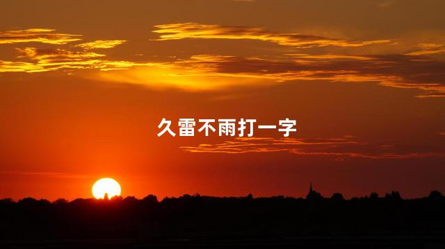 久雷不雨打一字 久雷不雨的意思