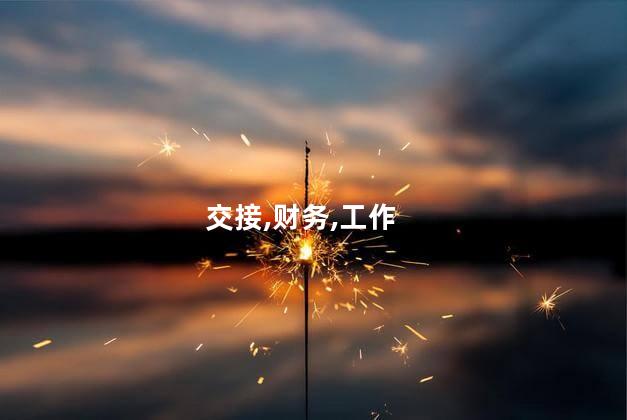 交接,财务,工作