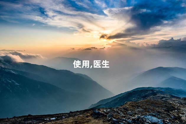 使用,医生