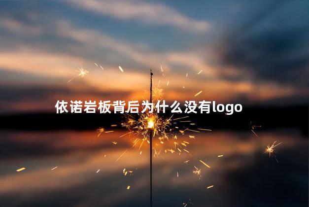 依诺岩板背后为什么没有logo 依诺岩板是什么档次