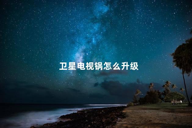 卫星电视机顶盒怎么升级 电视机卫星天线机顶盒没信号怎么办