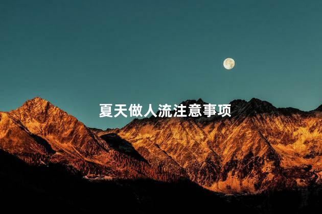 夏天做人流注意事项