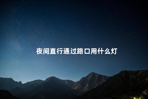 夜间直行通过路口用什么灯