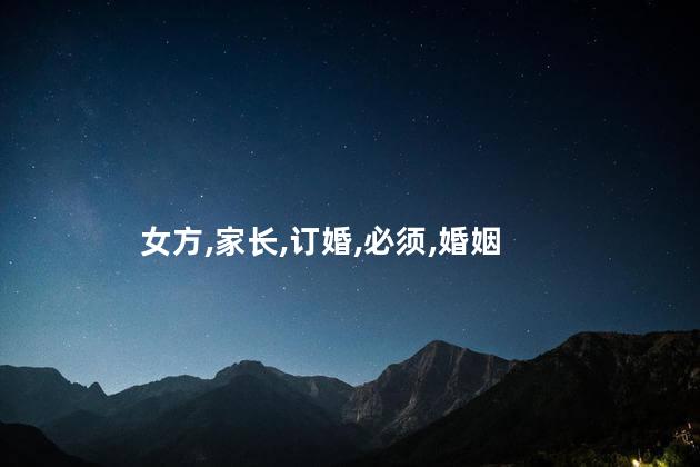女方,家长,订婚,必须,婚姻