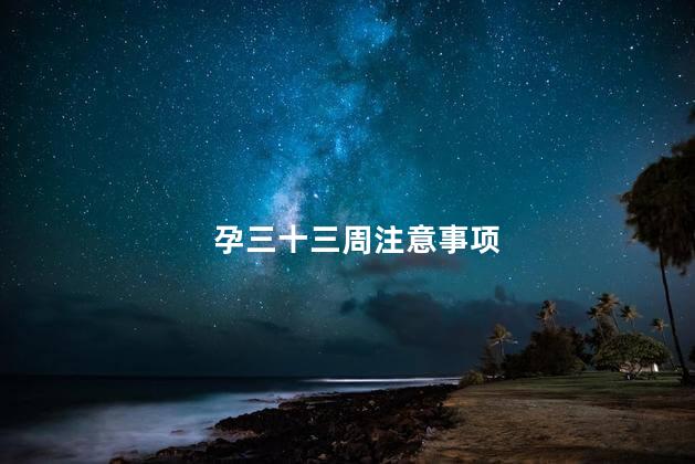 孕三十三周注意事项
