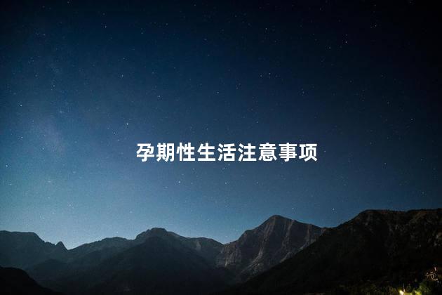 孕期性生活注意事项